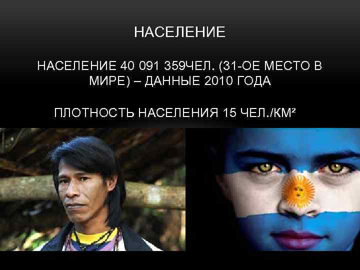 НАСЕЛЕНИЕ 40 091 359 ЧЕЛ. (31 -ОЕ МЕСТО В МИРЕ) – ДАННЫЕ 2010 ГОДА