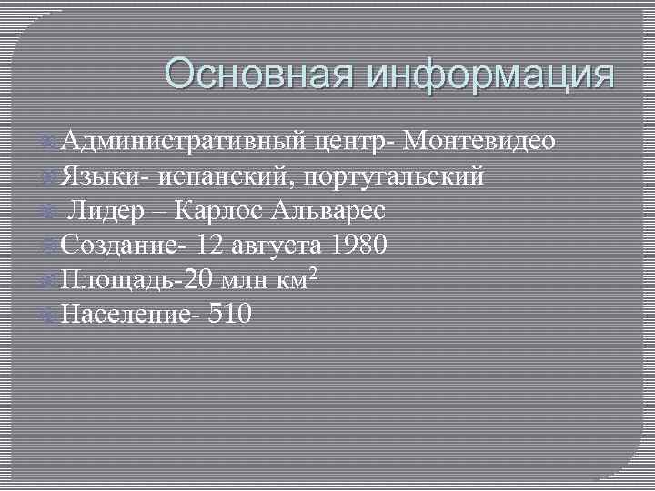 Основная информация Административный центр Монтевидео Языки испанский, португальский Лидер – Карлос Альварес Создание 12