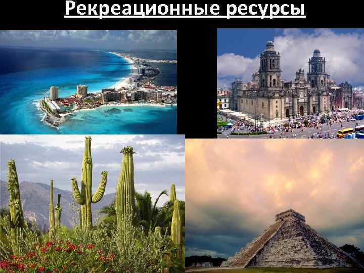 Рекреационные ресурсы мира фото