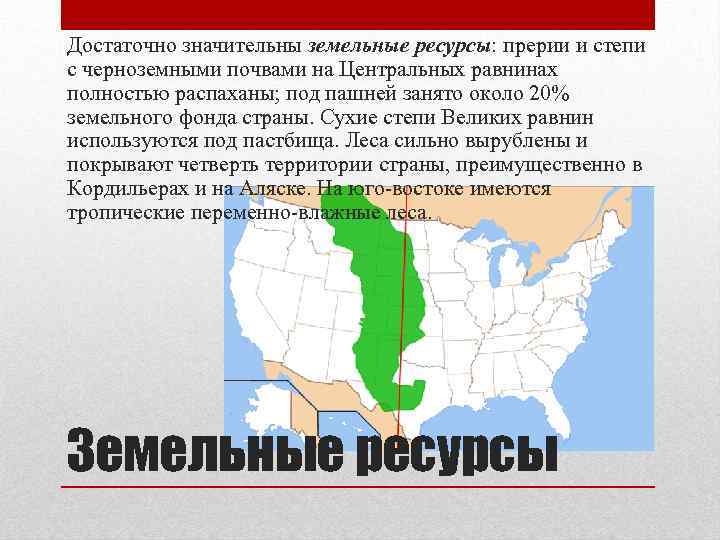 Достаточно значительны земельные ресурсы: прерии и степи с черноземными почвами на Центральных равнинах полностью