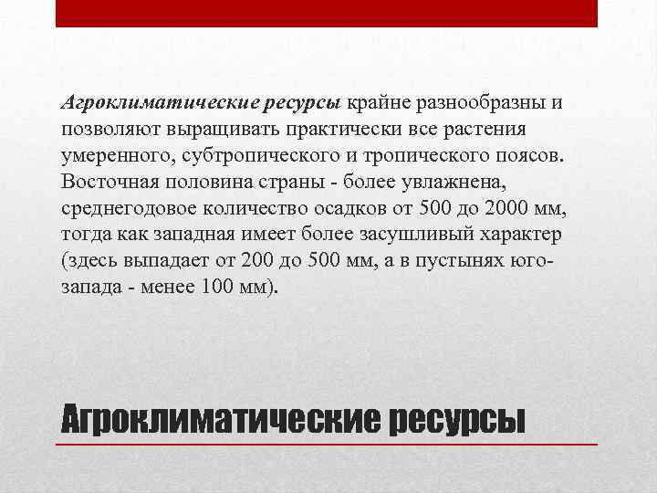 Агроклиматические ресурсы крайне разнообразны и позволяют выращивать практически все растения умеренного, субтропического и тропического