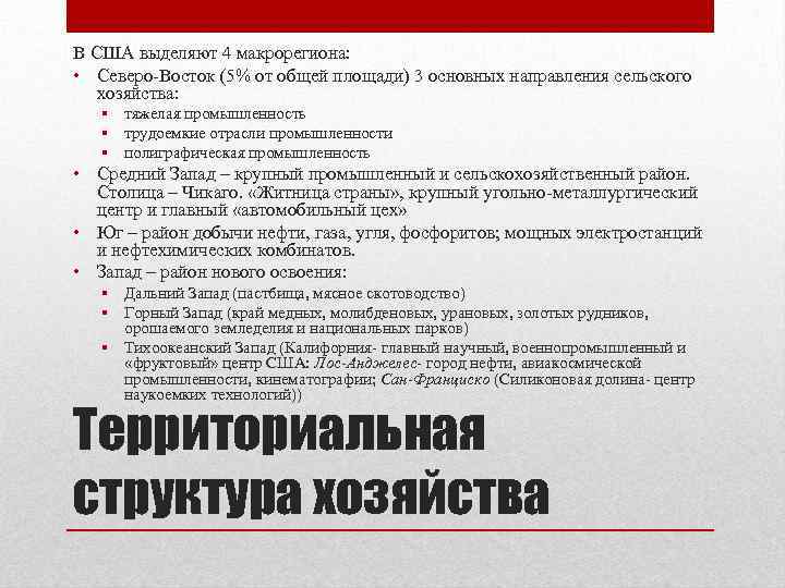 Промышленность среднего запада сша. Отрасли промышленности Северо Востока США. Макрорегион Северо Восток США. Отрасли промышленности Западного макрорегиона США. Отрасли промышленности и сельского хозяйства Северо-Востока США.