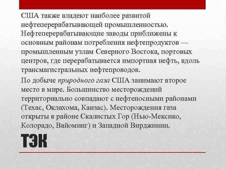 США также владеют наиболее развитой нефтеперерабатывающей промышленностью. Нефтеперерабатывающие заводы приближены к основным районам потребления