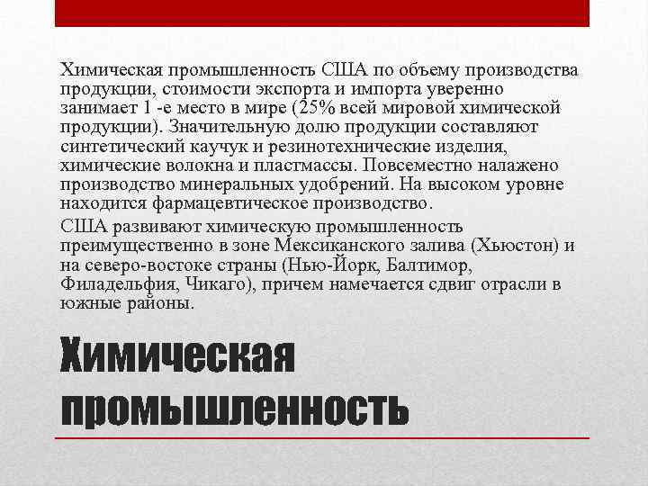 Химическая промышленность США по объему производства продукции, стоимости экспорта и импорта уверенно занимает 1