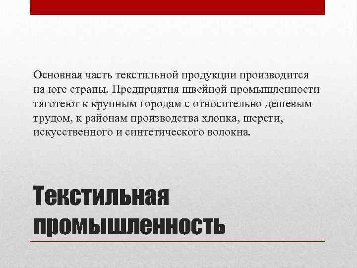 Основная часть текстильной продукции производится на юге страны. Предприятия швейной промышленности тяготеют к крупным