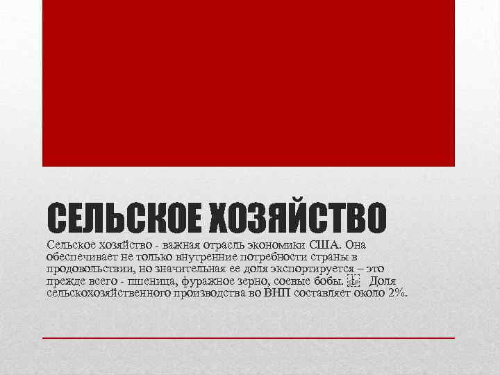 СЕЛЬСКОЕ ХОЗЯЙСТВО Сельское хозяйство - важная отрасль экономики США. Она обеспечивает не только внутренние