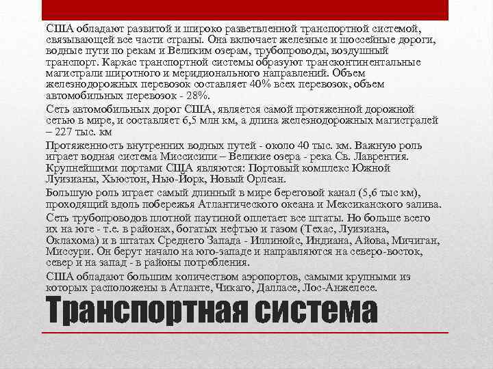 США обладают развитой и широко разветвленной транспортной системой, связывающей все части страны. Она включает