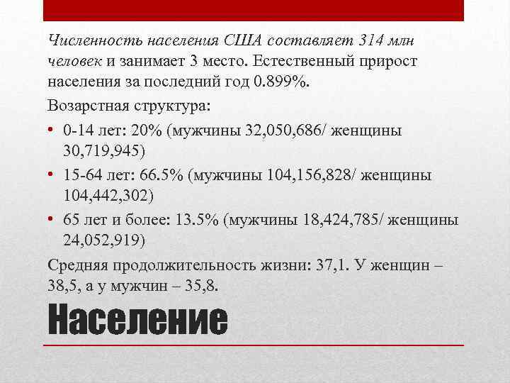 Численность населения США составляет 314 млн человек и занимает 3 место. Естественный прирост населения