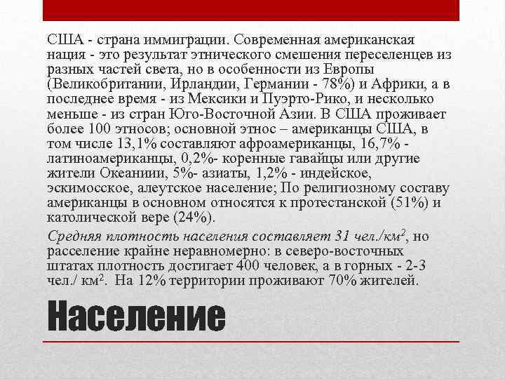 США - страна иммиграции. Современная американская нация - это результат этнического смешения переселенцев из