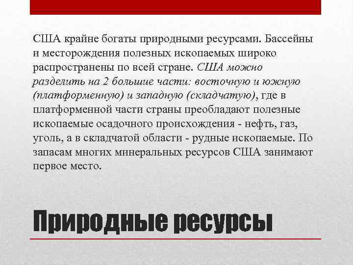 США крайне богаты природными ресурсами. Бассейны и месторождения полезных ископаемых широко распространены по всей