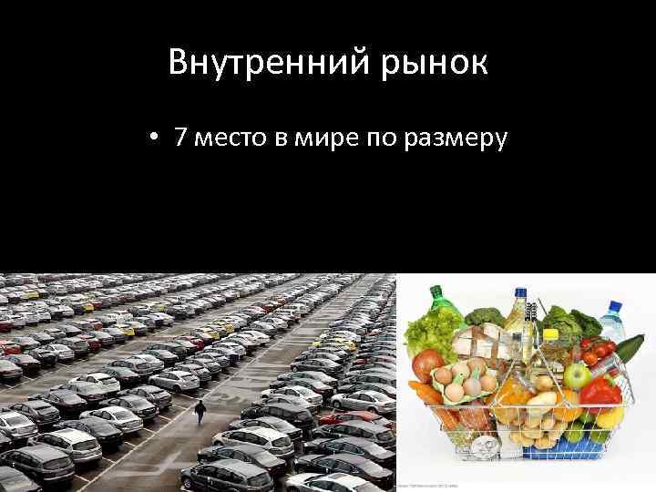 Внутренний рынок • 7 место в мире по размеру 