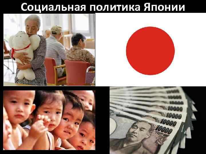 Социальная политика Японии 