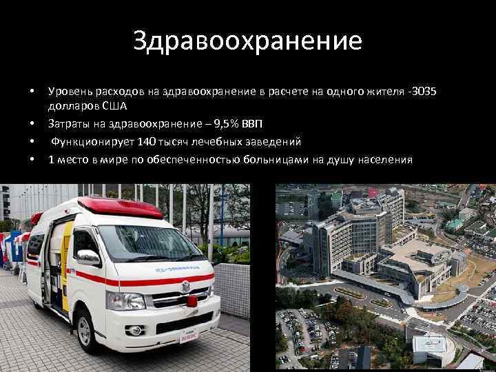 Здравоохранение • • Уровень расходов на здравоохранение в расчете на одного жителя -3035 долларов