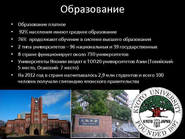 Образование платное 92% населения имеют среднее образование 76% продолжают обучение в системе высшего образования
