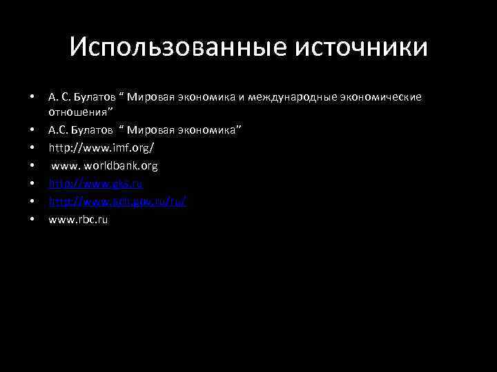 Использованные источники • • А. С. Булатов “ Мировая экономика и международные экономические отношения”