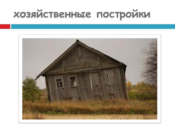 хозяйственные постройки 
