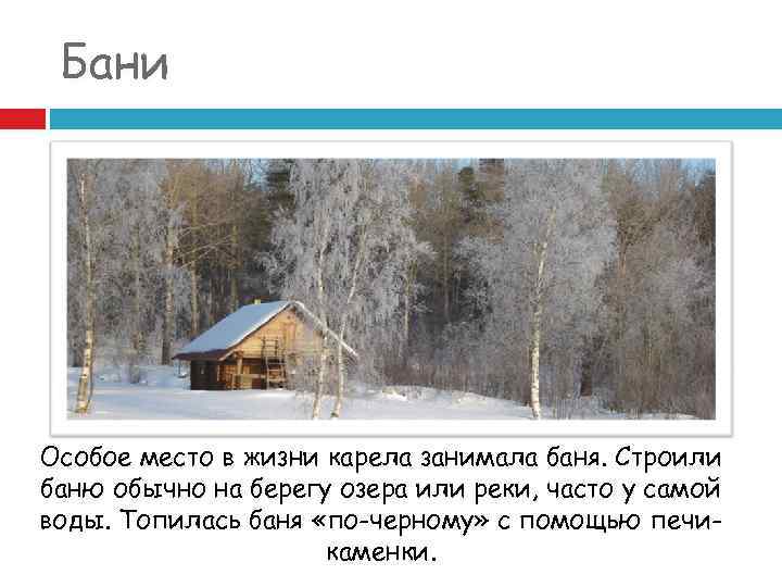 Бани Особое место в жизни карела занимала баня. Строили баню обычно на берегу озера