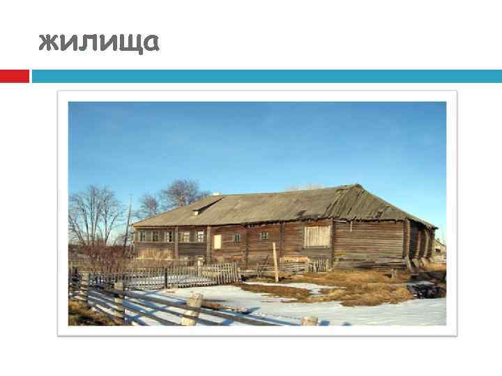 жилища 