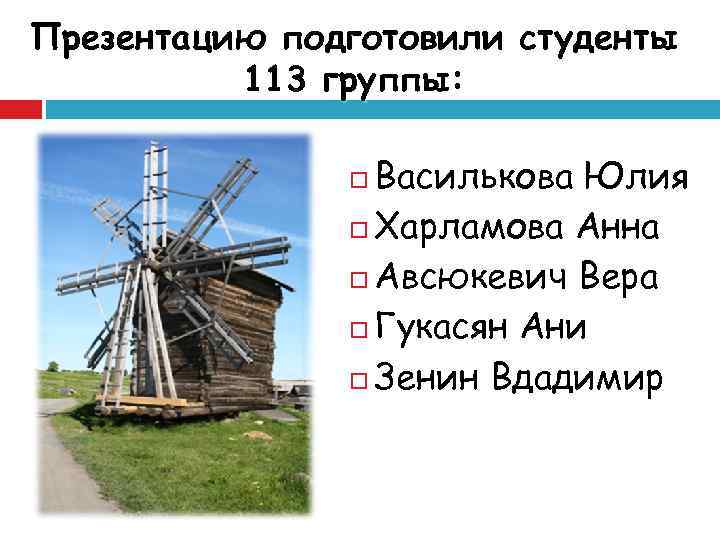 Презентацию подготовили студенты 113 группы: Василькова Юлия Харламова Анна Авсюкевич Вера Гукасян Ани Зенин
