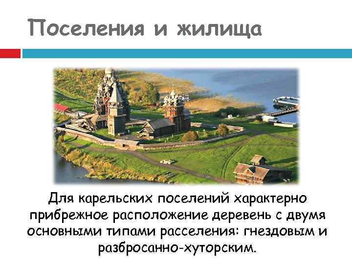Поселения и жилища Для карельских поселений характерно прибрежное расположение деревень с двумя основными типами