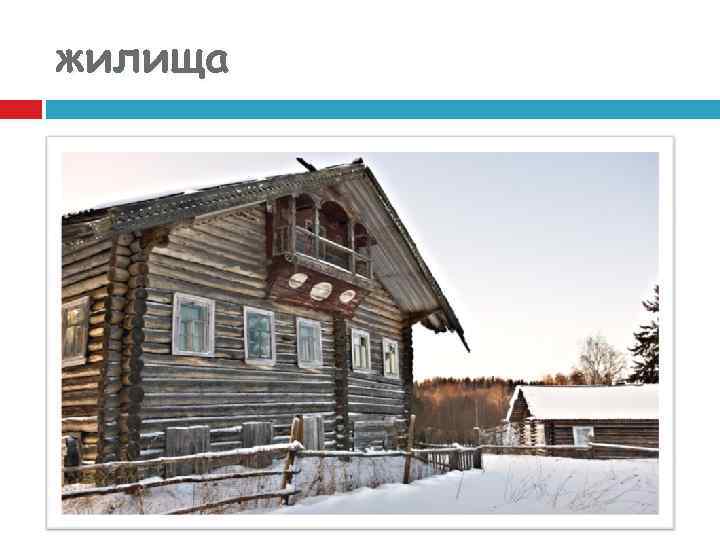 жилища 