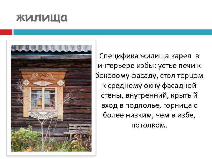 жилища Специфика жилища карел в интерьере избы: устье печи к боковому фасаду, стол торцом