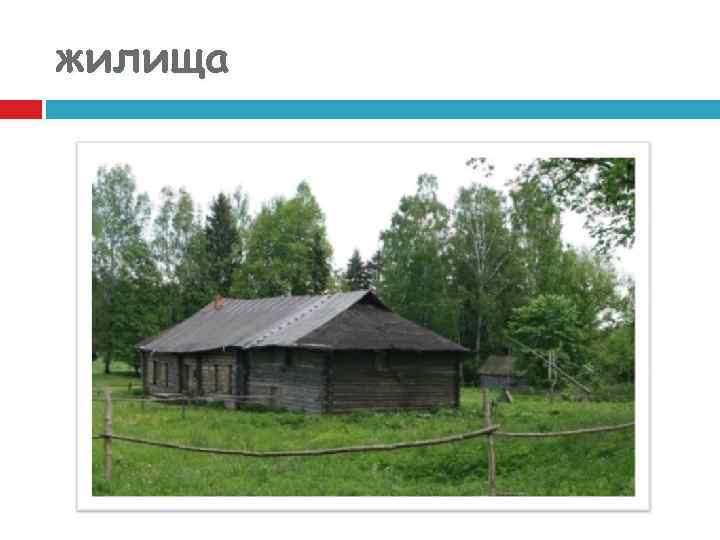 жилища 
