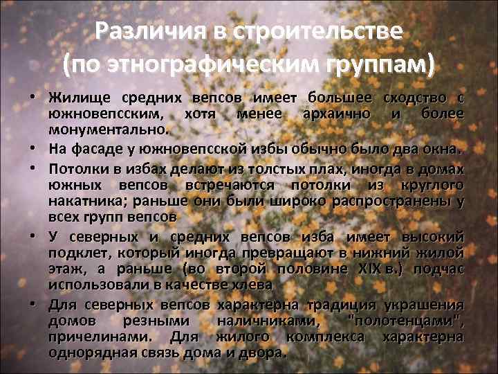 Различия в строительстве (по этнографическим группам) • Жилище средних вепсов имеет большее сходство с