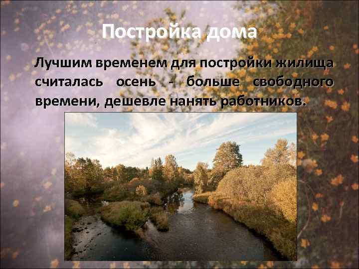 Постройка дома Лучшим временем для постройки жилища считалась осень - больше свободного времени, дешевле
