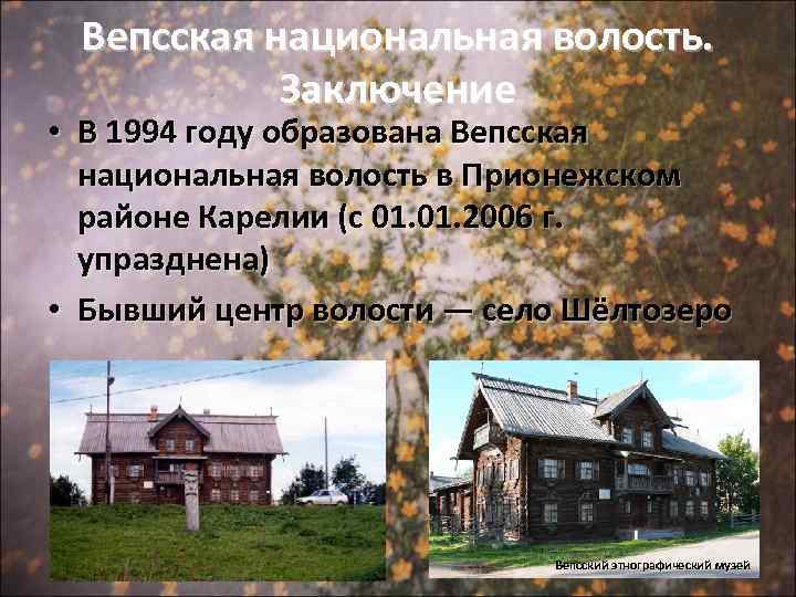 Вепсская национальная волость. Заключение • В 1994 году образована Вепсская национальная волость в Прионежском
