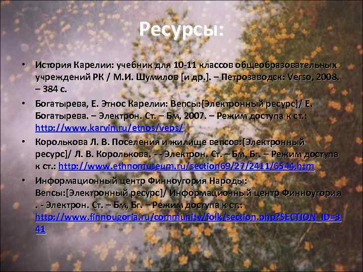 Ресурсы: • История Карелии: учебник для 10 -11 классов общеобразовательных учреждений РК / М.