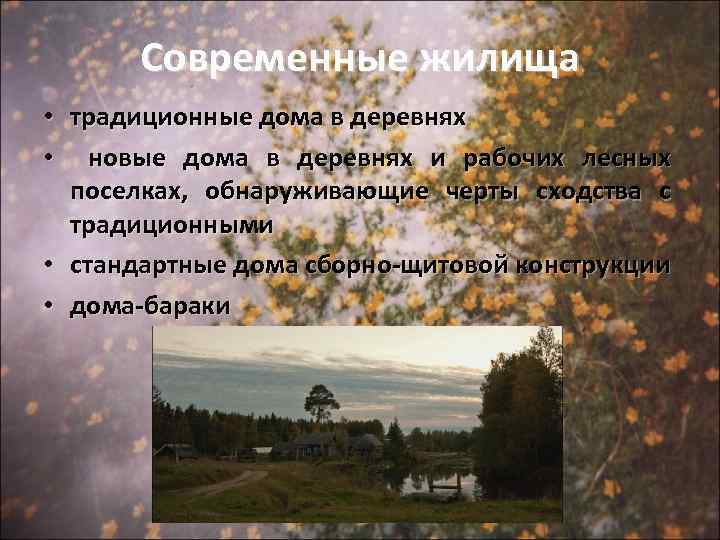 Современные жилища • традиционные дома в деревнях • новые дома в деревнях и рабочих
