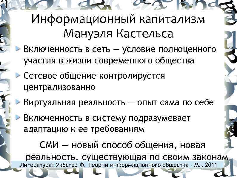 Информационный капитализм Мануэля Кастельса Включенность в сеть — условие полноценного участия в жизни современного