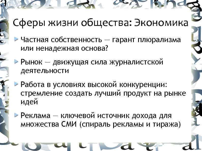 Сферы жизни общества: Экономика Частная собственность — гарант плюрализма или ненадежная основа? Рынок —