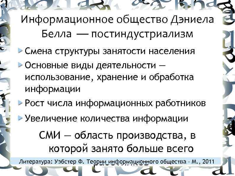 Информационное общество Дэниела Белла — постиндустриализм Смена структуры занятости населения Основные виды деятельности —