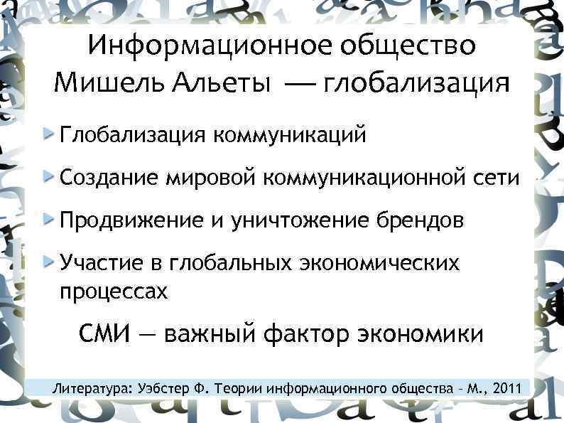 Информационное общество Мишель Альеты — глобализация Глобализация коммуникаций Создание мировой коммуникационной сети Продвижение и