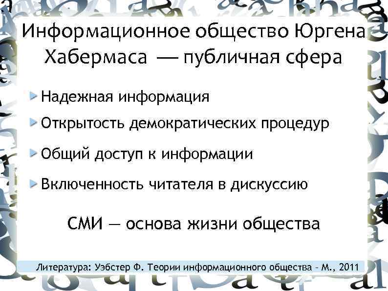 Информационное общество Юргена Хабермаса — публичная сфера Надежная информация Открытость демократических процедур Общий доступ