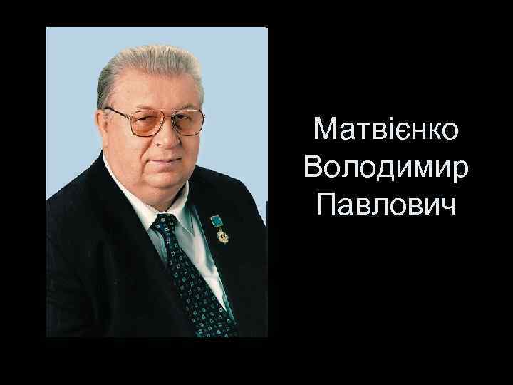 Матвієнко Володимир Павлович 