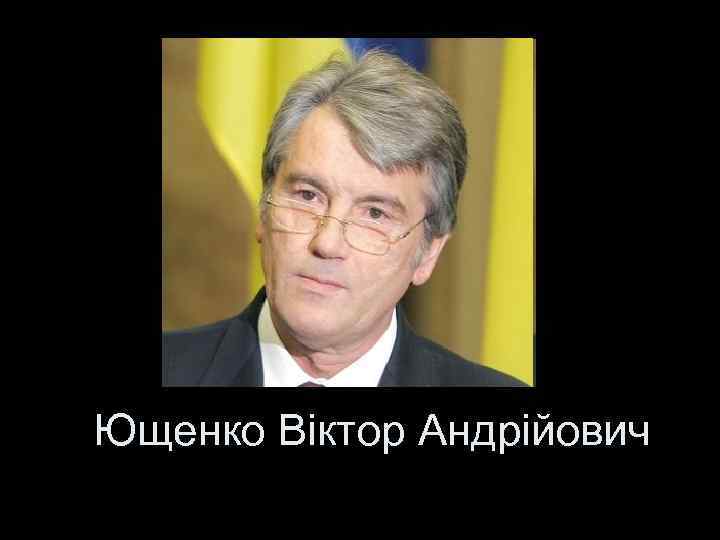Ющенко Віктор Андрійович 