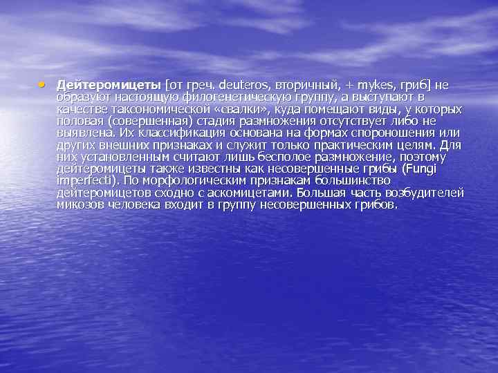  • Дейтеромицеты [от греч. deuteros, вторичный, + mykes, гриб] не образуют настоящую филогенетическую