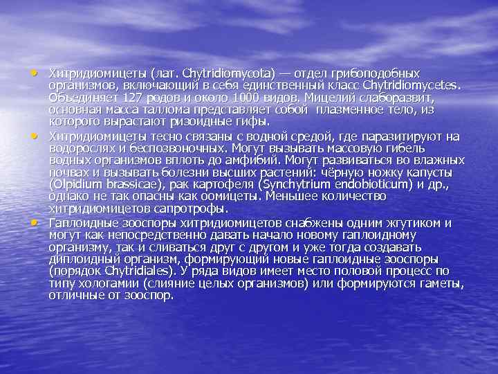  • Хитридиомицеты (лат. Chytridiomycota) — отдел грибоподобных • • организмов, включающий в себя