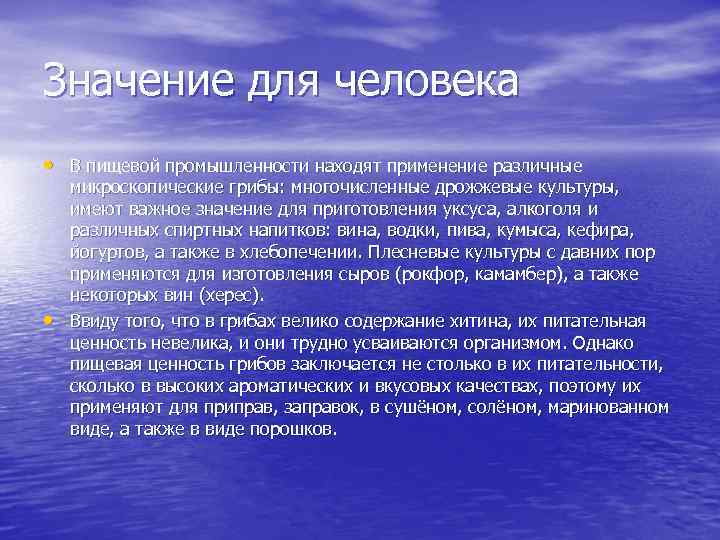 Значение для человека • В пищевой промышленности находят применение различные • микроскопические грибы: многочисленные