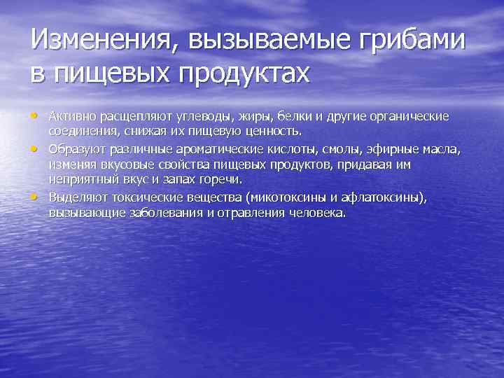 Изменения, вызываемые грибами в пищевых продуктах • Активно расщепляют углеводы, жиры, белки и другие