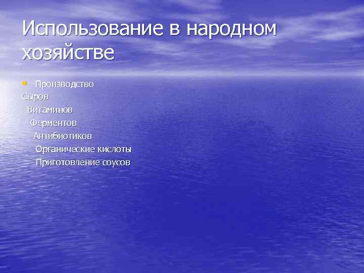 Использование в народном хозяйстве • Производство Сыров Витаминов Ферментов Антибиотиков Органические кислоты Приготовление соусов