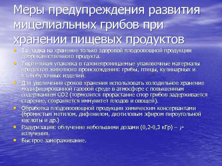 Меры предупреждения развития мицелиальных грибов при хранении пищевых продуктов • Закладка на хранение только