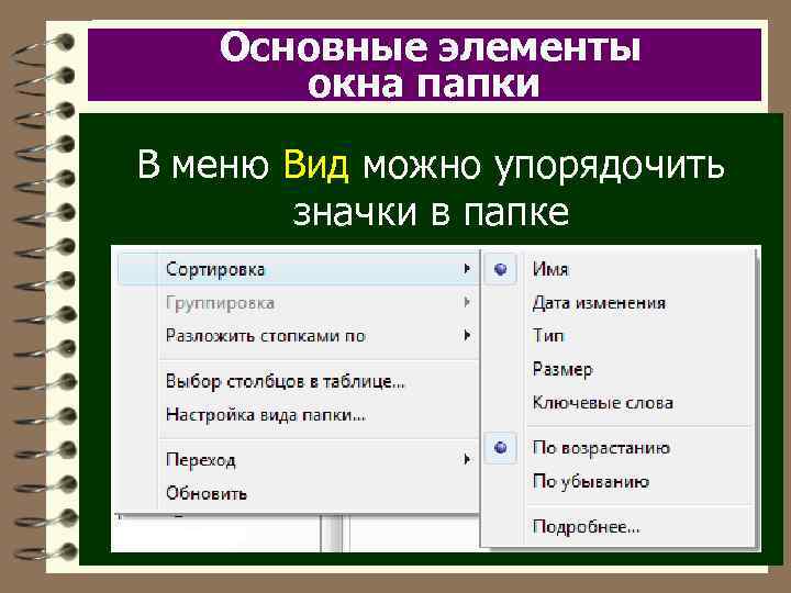 Основные элементы окна папки В меню Вид можно упорядочить значки в папке 