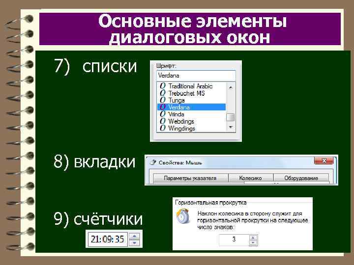 Основные элементы диалоговых окон 7) списки 8) вкладки 9) счётчики 