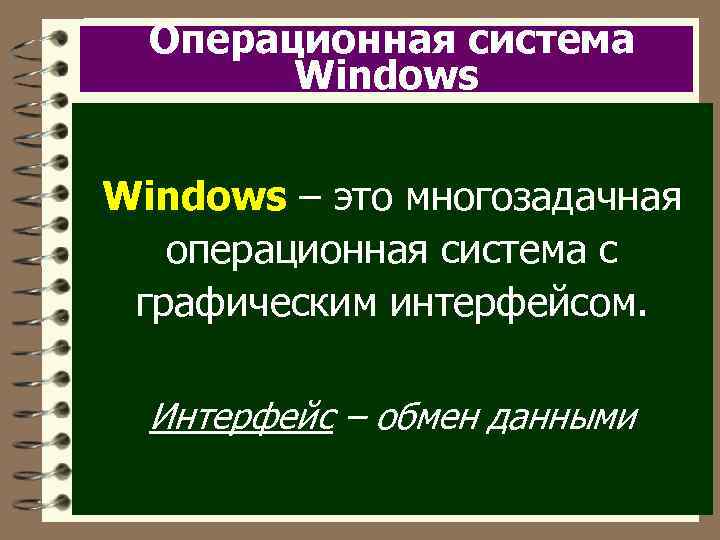 Операционная система Windows – это многозадачная операционная система с графическим интерфейсом. Интерфейс – обмен