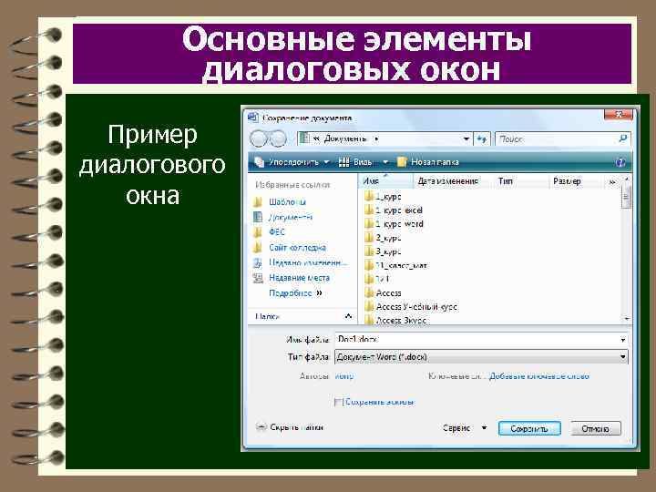 Основные элементы диалоговых окон Пример диалогового окна 