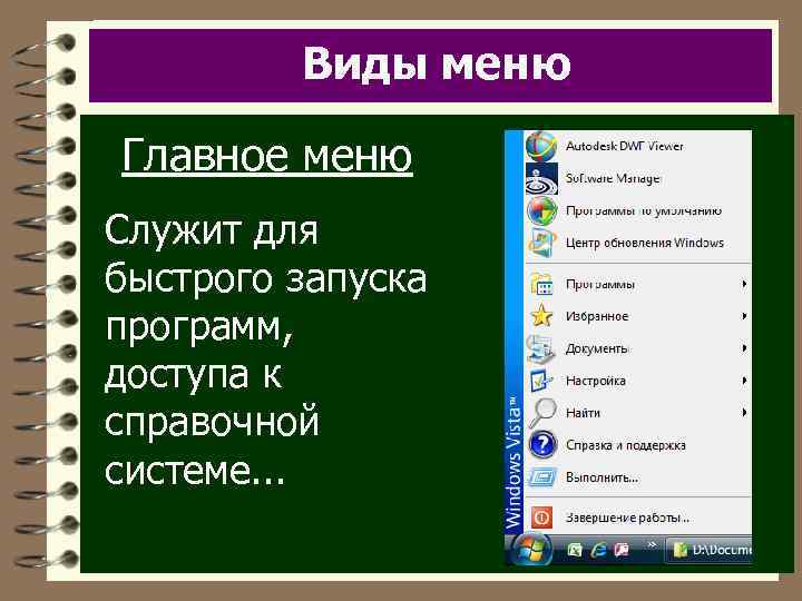 Виды меню Главное меню Служит для быстрого запуска программ, доступа к справочной системе. .